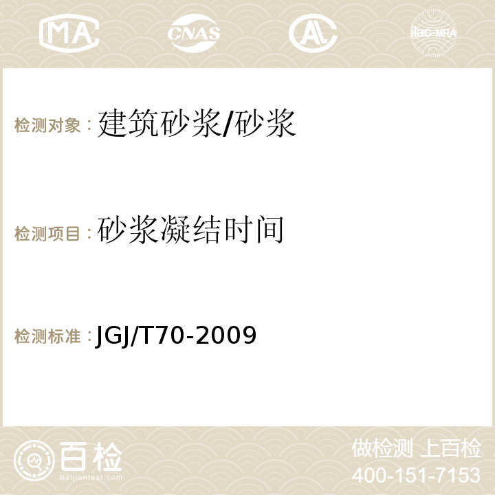 砂浆凝结时间 建筑砂浆基本性能试验方法标准/JGJ/T70-2009