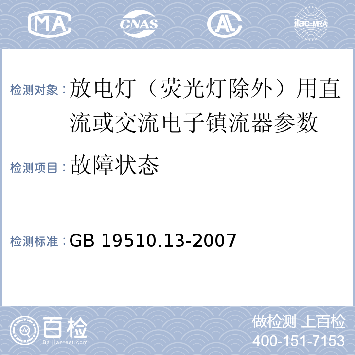 故障状态 灯的控制装置 第13部分 放电灯（荧光灯除外）用直流或交流电子镇流器的特殊要求 GB 19510.13-2007