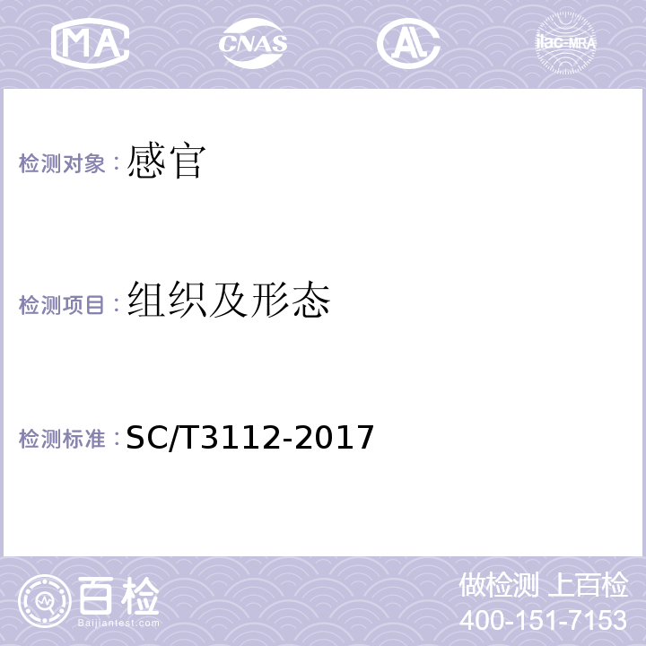 组织及形态 冻梭子蟹SC/T3112-2017中4.1.1