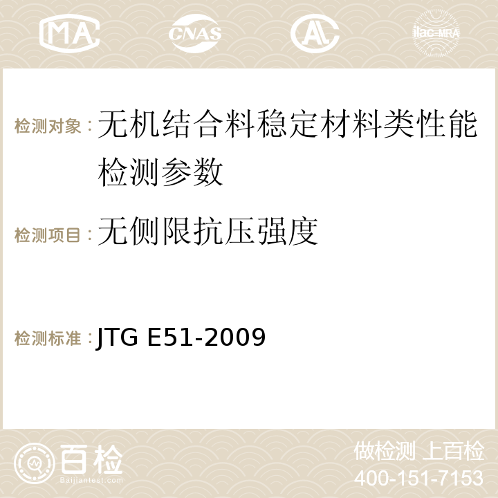 无侧限抗压强度 JTG/TF 20一2015 公路路面基层施工技术细则 (JTG/TF20一2015)、 公路工程无机结合料稳定材料试验规程 JTG E51-2009