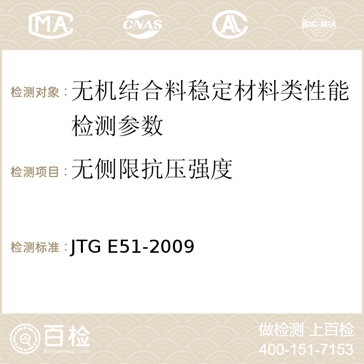 无侧限抗压强度 公路路面基层施工技术细则 (JTG/TF20一2015)、 公路工程无机结合料稳定材料试验规程 JTG E51-2009