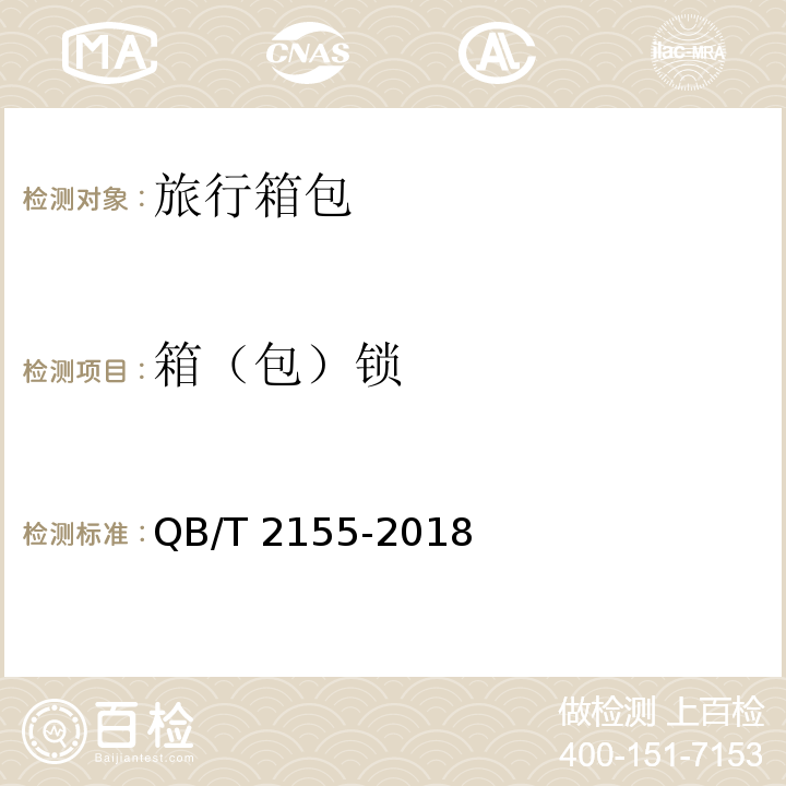 箱（包）锁 旅行箱包QB/T 2155-2018