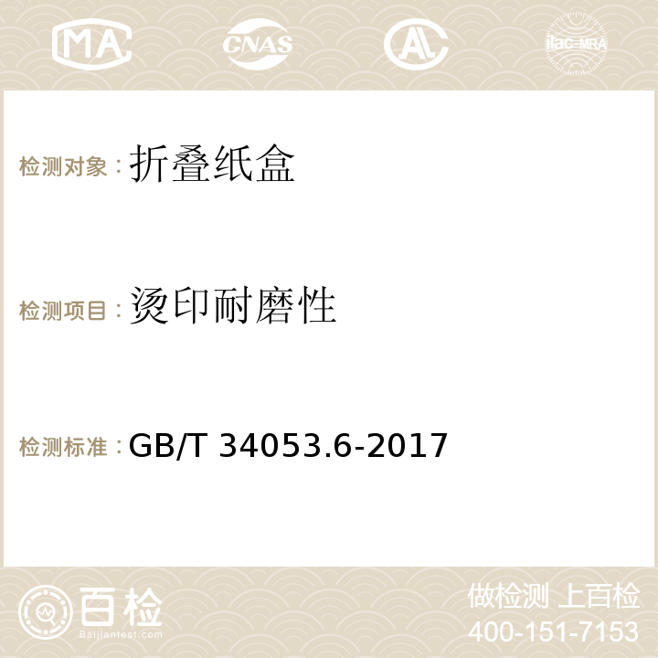 烫印耐磨性 GB/T 34053.6-2017 纸质印刷产品印制质量检验规范 第6部分：折叠纸盒