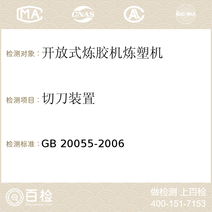 切刀装置 开放式炼胶机炼塑机安全要求GB 20055-2006