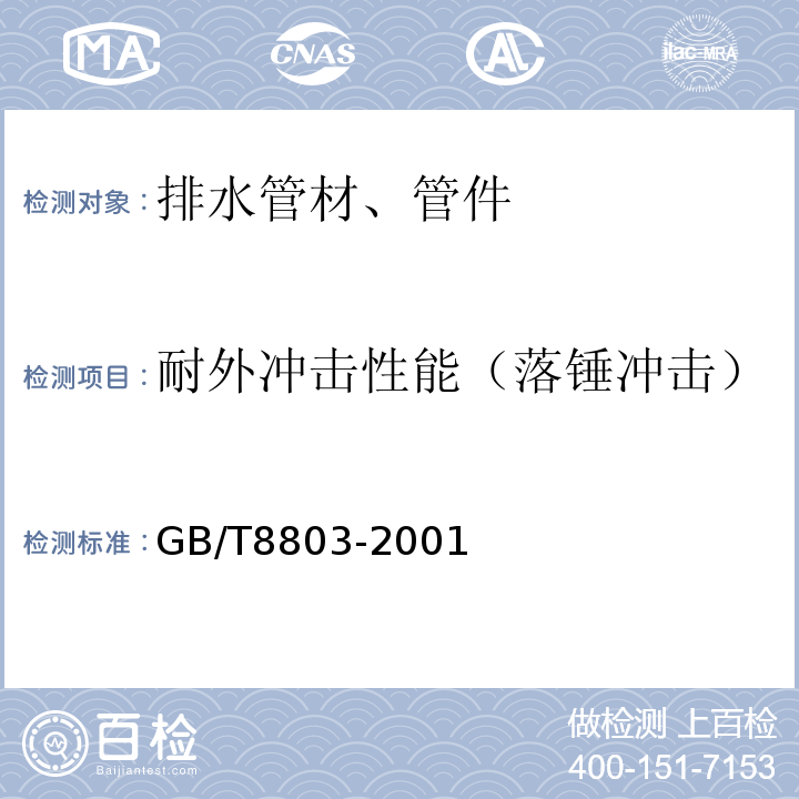 耐外冲击性能（落锤冲击） 注射成型硬质聚氯乙烯(PVC-U)、氯化聚氯乙烯(PVC-C)、丙烯腈-丁二烯-苯乙烯三元共聚物(ABS)和丙烯腈-苯乙烯-丙烯酸盐三元共聚物(ASA)管件 热烘箱试验方法 GB/T8803-2001