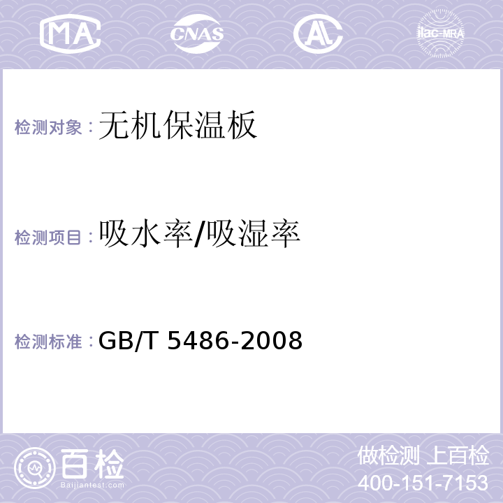 吸水率/吸湿率 无机硬质绝热制品试验方法GB/T 5486-2008