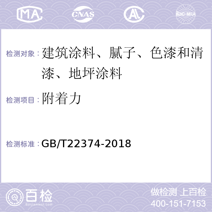附着力 地坪涂装材料 GB/T22374-2018
