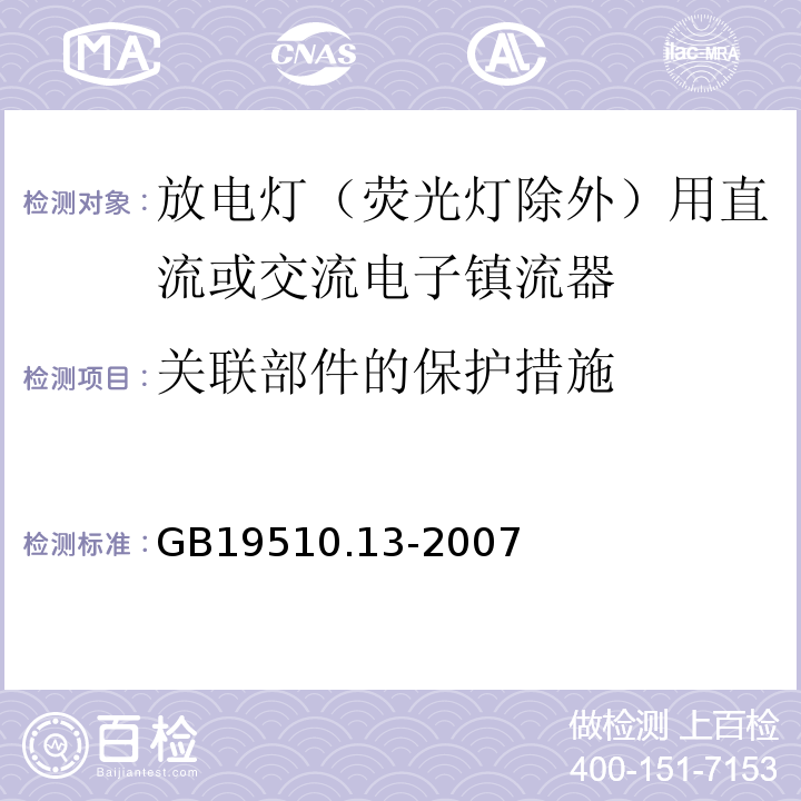 关联部件的保护措施 灯的控制装置 第13部分：放电灯（荧光灯除外）用直流或交流电子镇流器的特殊要求GB19510.13-2007