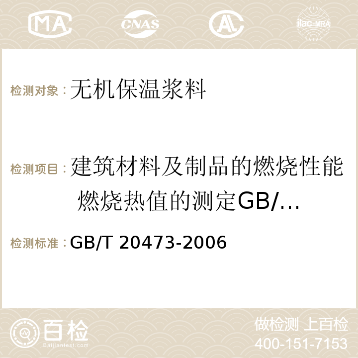 建筑材料及制品的燃烧性能 燃烧热值的测定GB/T 14402-2007 GB/T 20473-2006 建筑保温砂浆