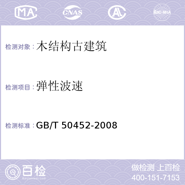 弹性波速 GB/T 50452-2008 古建筑防工业振动技术规范(附条文说明)