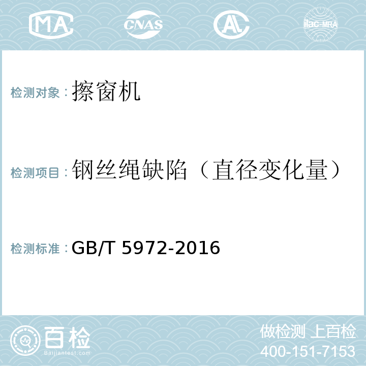 钢丝绳缺陷（直径变化量） 起重机 钢丝绳 安装、保养、维护、检验和报废 GB/T 5972-2016