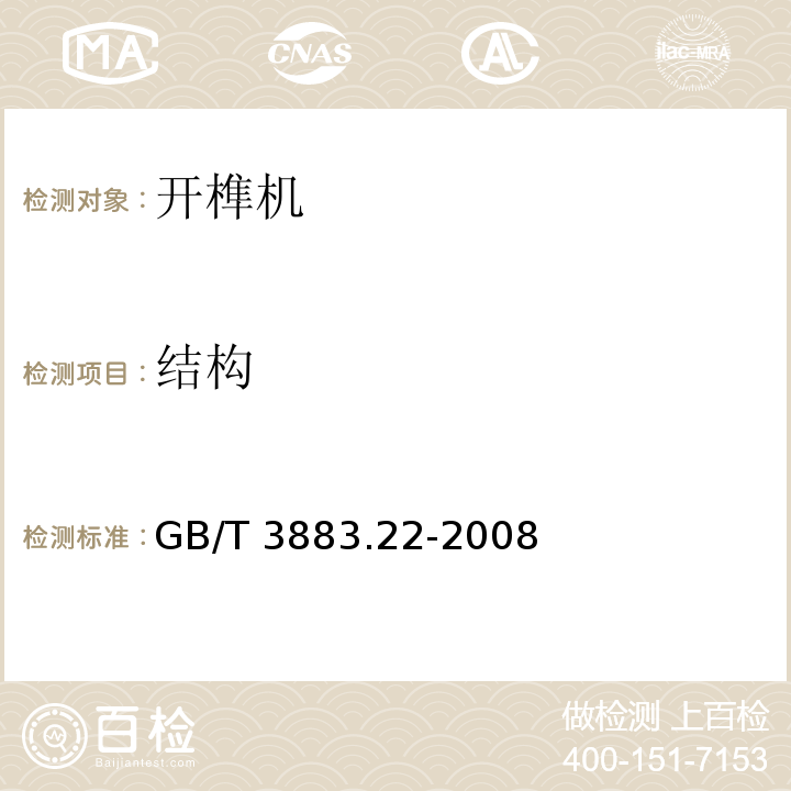 結(jié)構(gòu) 手持式電動(dòng)工具的安全第二部分:開榫機(jī)的專用要求GB/T 3883.22-2008