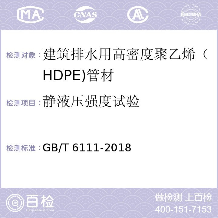 静液压强度试验 流体输送用热塑性塑料管材耐内压试验方法 GB/T 6111-2018