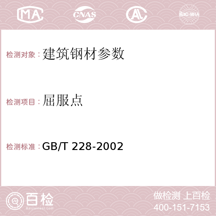 屈服点 GB/T 228-2002金属材料室温拉伸试验方法