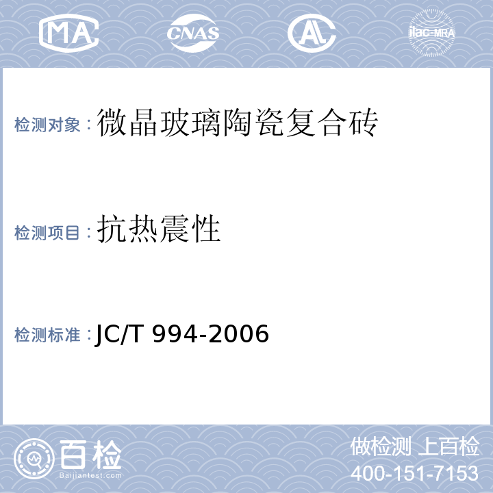 抗热震性 微晶玻璃陶瓷复合砖JC/T 994-2006