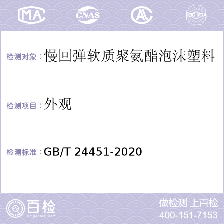 外观 慢回弹软质聚氨酯泡沫塑料GB/T 24451-2020