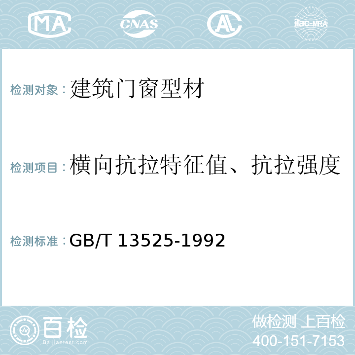 横向抗拉特征值、抗拉强度 塑料拉伸冲击性能试验方法 GB/T 13525-1992