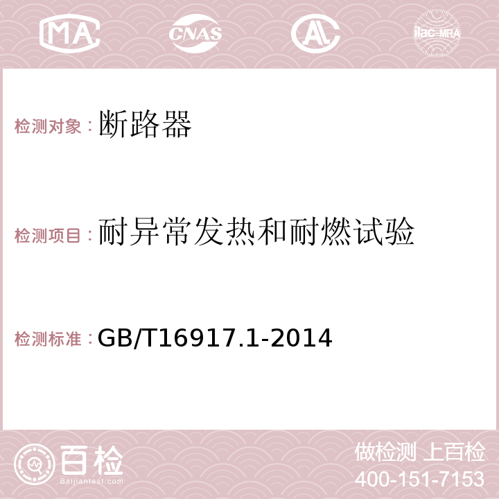 耐异常发热和耐燃试验 家用和类似用途的带过电流保护的剩余电流动作断路器(RCBO) 第1部分: 一般规则GB/T16917.1-2014