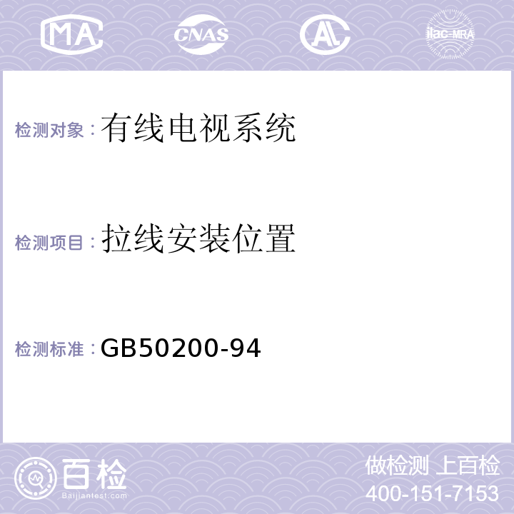 拉线安装位置 有线电视系统工程技术规范GB50200-94