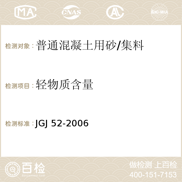 轻物质含量 普通混凝土用砂、石质量及检验标准 /JGJ 52-2006