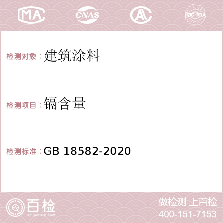 镉含量 建筑用墙面涂料中有害物质限量 GB 18582-2020