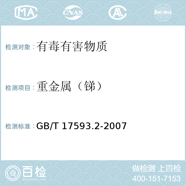 重金属（锑） 纺织品 重金属的测定 第2部分电感耦合等离子体原子发射光谱法GB/T 17593.2-2007