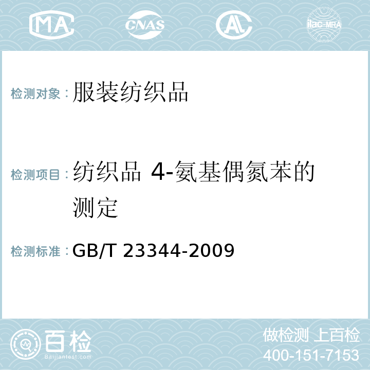 纺织品 4-氨基偶氮苯的测定 纺织品 4-氨基偶氮苯的测定GB/T 23344-2009