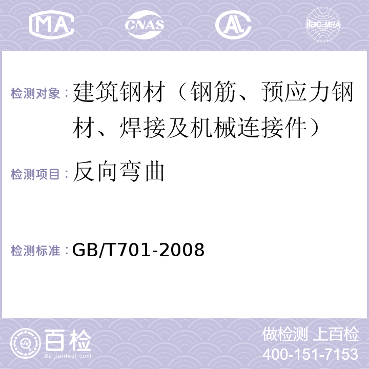 反向彎曲 低碳鋼熱軋圓盤條 GB/T701-2008