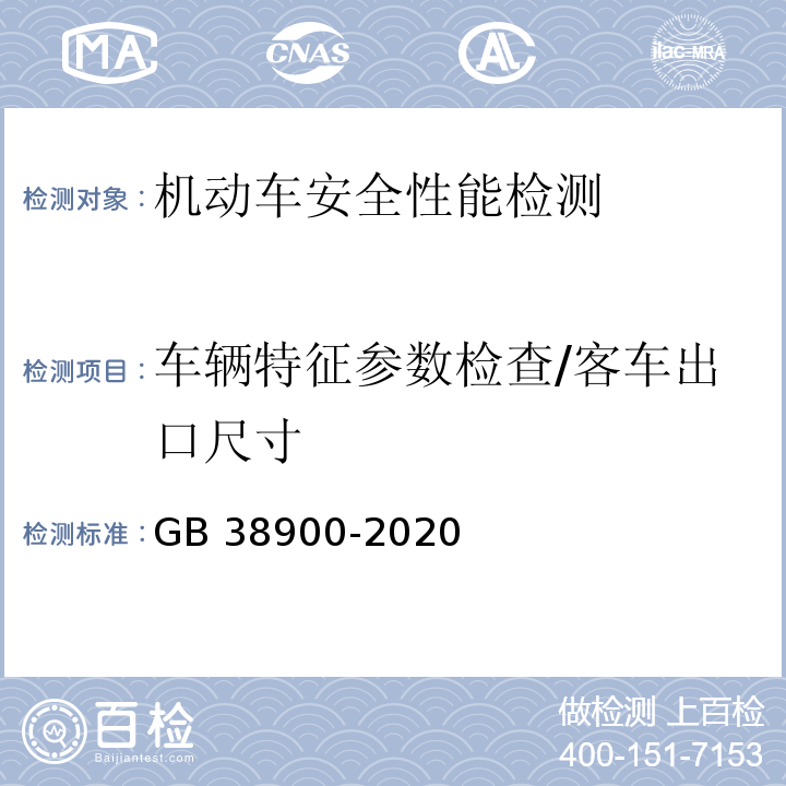 车辆特征参数检查/客车出口尺寸 机动车安全技术检验项目和方法