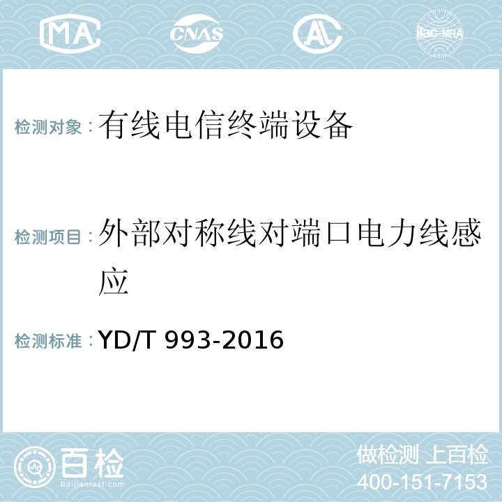 外部对称线对端口电力线感应 有线电信终端设备防雷击技术要求及试验方法YD/T 993-2016