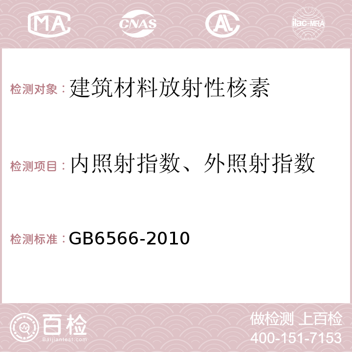 内照射指数、外照射指数 建筑材料放射性核数限量 GB6566-2010