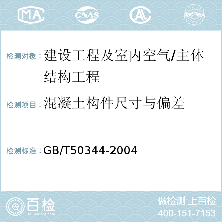 混凝土构件尺寸与偏差 建筑结构检测技术标准