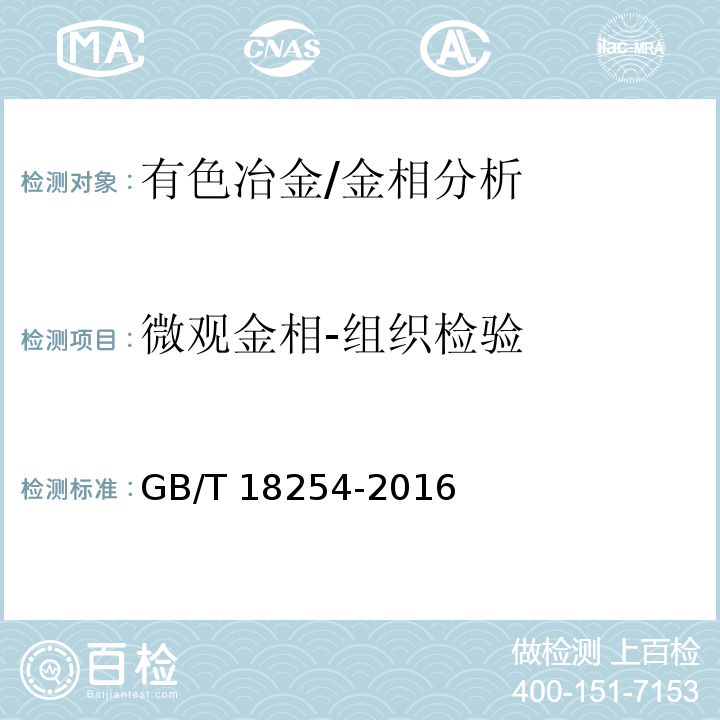微观金相-组织检验 GB/T 18254-2016 高碳铬轴承钢