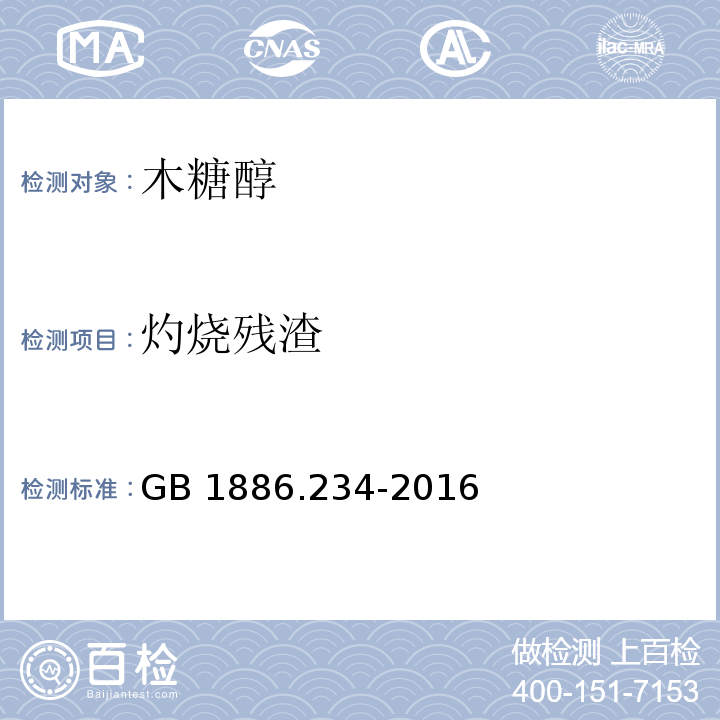 灼烧残渣 食品安全国家标准 食品添加剂 木糖醇 GB 1886.234-2016/附录A.4