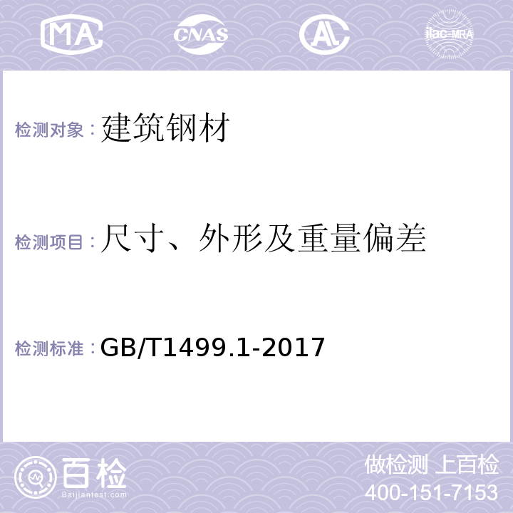 尺寸、外形及重量偏差 钢筋混凝土用钢第1部分：热轧光圆钢筋GB/T1499.1-2017