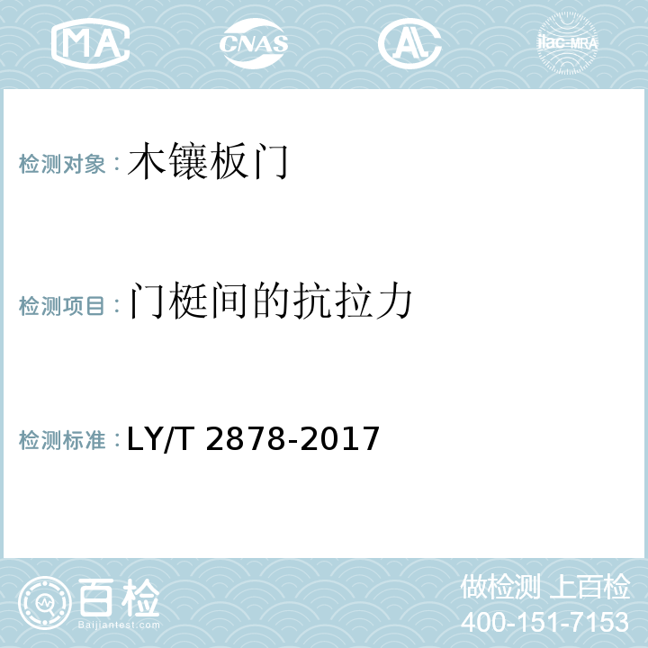 门梃间的抗拉力 LY/T 2878-2017 木镶板门
