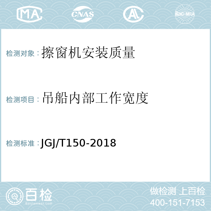 吊船内部工作宽度 JGJ/T 150-2018 擦窗机安装工程质量验收标准(附条文说明)