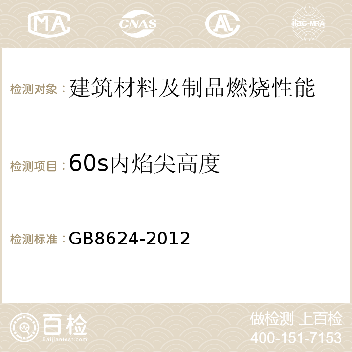 60s内焰尖高度 建筑材料及制品燃烧性能分级 GB8624-2012