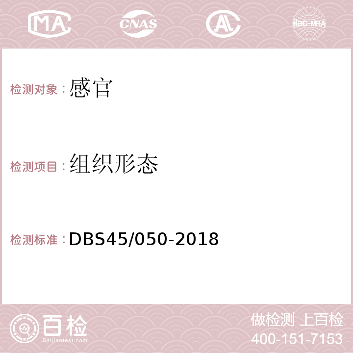 组织形态 DBS 45/050-2018 食品安全地方标准鲜湿类米粉DBS45/050-2018中8.1