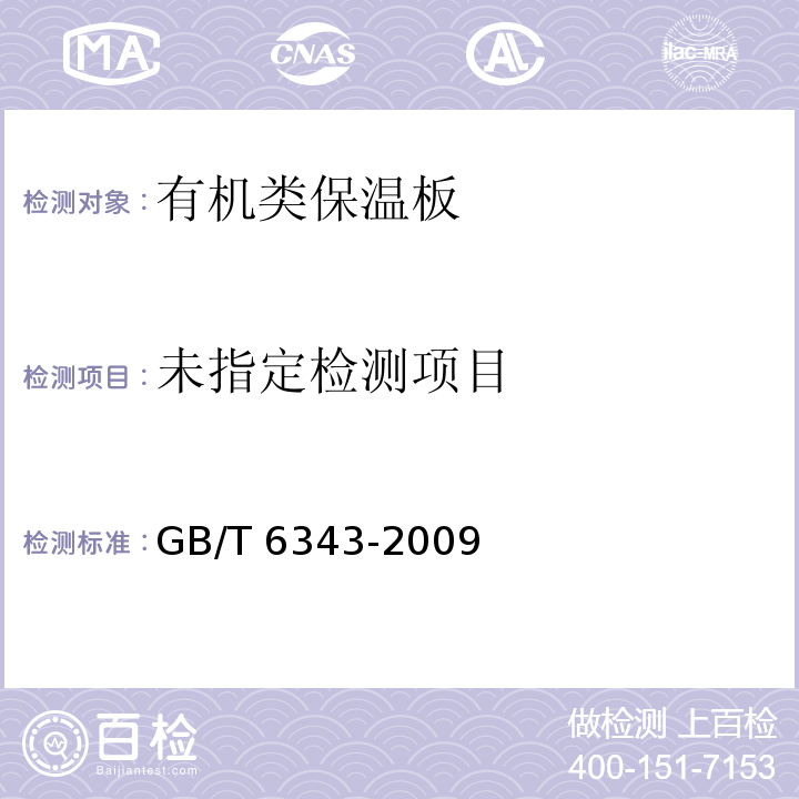 GB/T 6343-2009