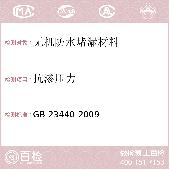 抗渗压力 无机防水堵漏材料GB 23440-2009（6）