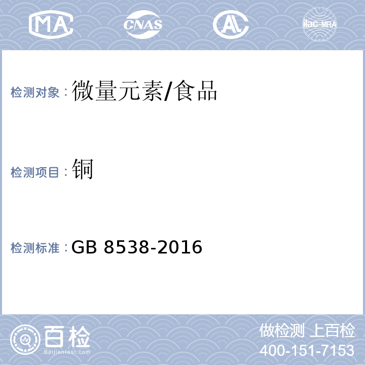 铜 食品安全国家标准 饮用天然矿泉水检验方法/GB 8538-2016