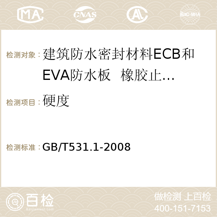 硬度 硫化橡胶或热塑性橡胶压入式硬度试验方法 第1部分：邵氏硬度计法（邵尔硬度） GB/T531.1-2008