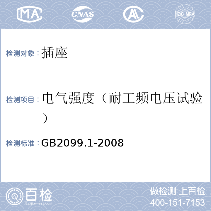 电气强度（耐工频电压试验） 家用和类似用途插头插座第1部分：通用要求 GB2099.1-2008