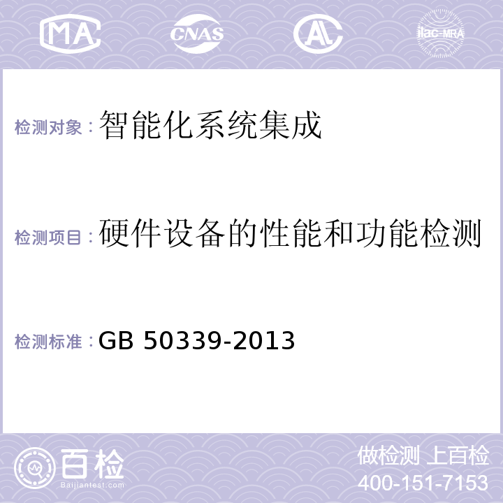 硬件设备的性能和功能检测 智能建筑工程质量验收规范 GB 50339-2013 智能建筑工程检测规程 CECS 182：2005