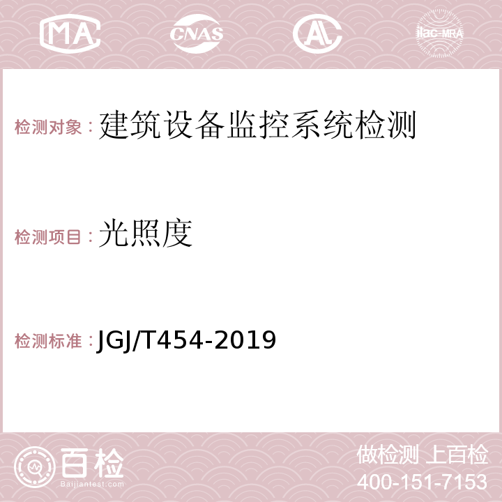 光照度 JGJ/T 454-2019 智能建筑工程质量检测标准(附条文说明)