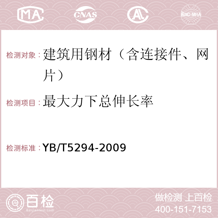 最大力下总伸长率 一般用途低碳钢丝YB/T5294-2009仅做人工计算法