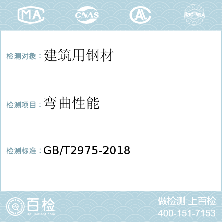 弯曲性能 钢及钢产品 力学性能试验取样位置及试样制备 GB/T2975-2018