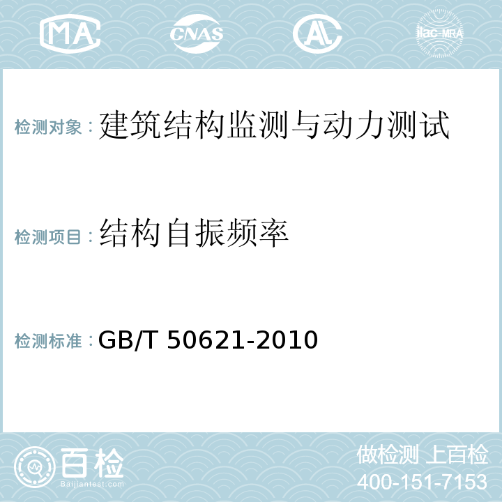 结构自振频率 钢结构现场检测技术标准 GB/T 50621-2010