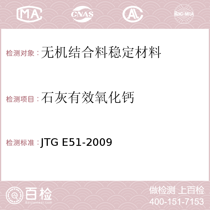 石灰有效氧化钙 公路无机结合料稳定材料试验规程 JTG E51-2009